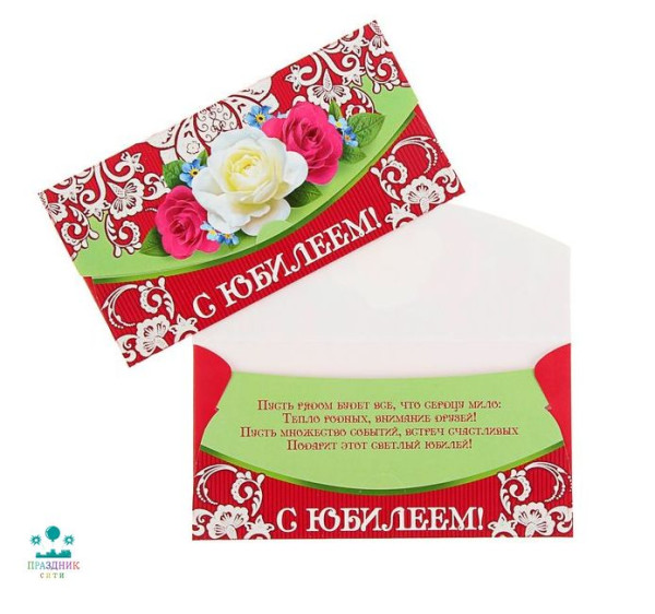 КОНВЕРТ С юбилеем розы в узоре