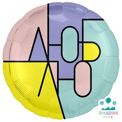 ШАР (Фольга) Р 18 in РУС ЛЮБЛЮ Тонкие линии