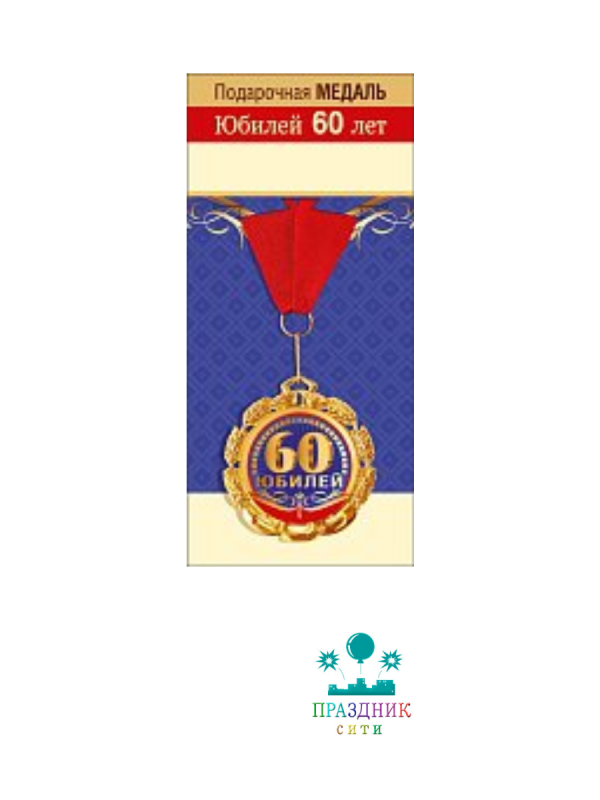 МЕДАЛЬ 60 лет