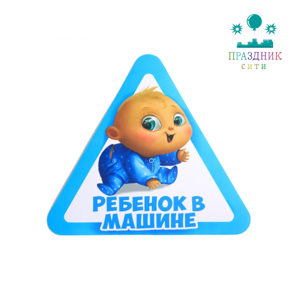 НАКЛЕЙКА Ребенок в машине на авто