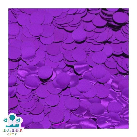 КОНФЕТТИ Круги фольга фиолетовые 1,1см 50гр
