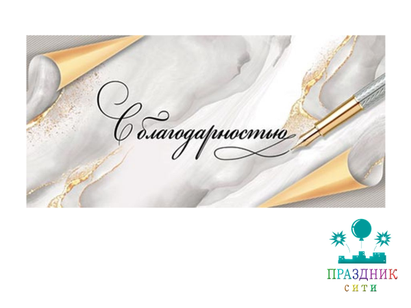 КОНВЕРТ С Благодарностью!