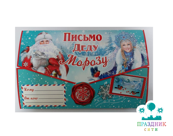 ОТКРЫТКА Письмо Деду Морозу