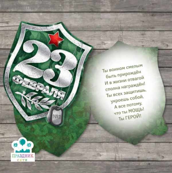 ОТКРЫТКА Самому смелому!