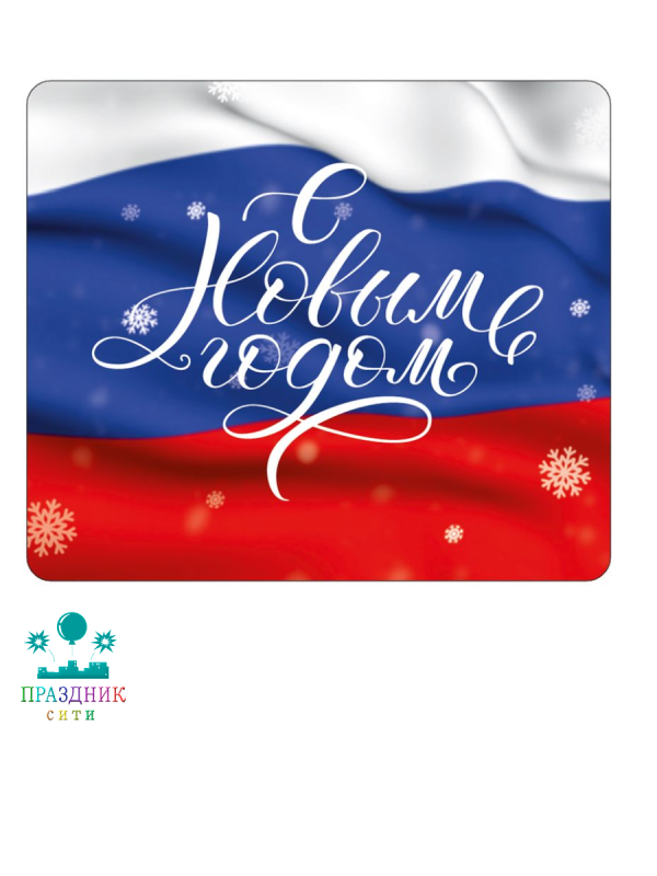 МАГНИТ виниловый С новым годом