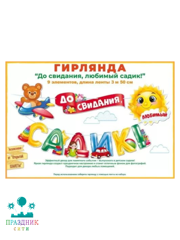 ГИРЛЯНДА До свидания детский садик 2м