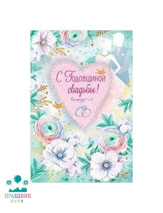 ОТКРЫТКА С годовщиной свадьбы!