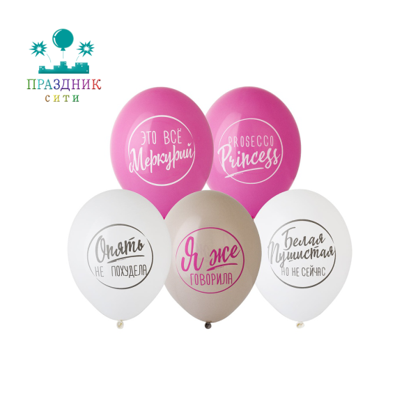 ШАР с рисунком 14" Для ироничных Леди