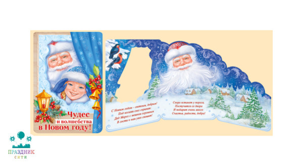 ОТКРЫТКА Чудес и волшебства в Новом году!