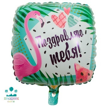 ШАР (Фольга) К 18 in РУС ПОЗДРАВЛЯЮ ТЕБЯ Фламинго