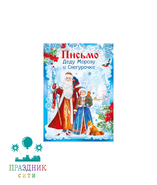 ОТКРЫТКА Письмо Дедушке Морозу и Снегурочке