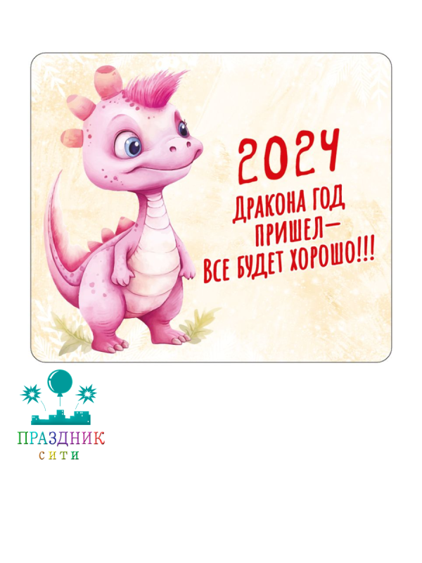 МАГНИТ виниловый год дракона розовый