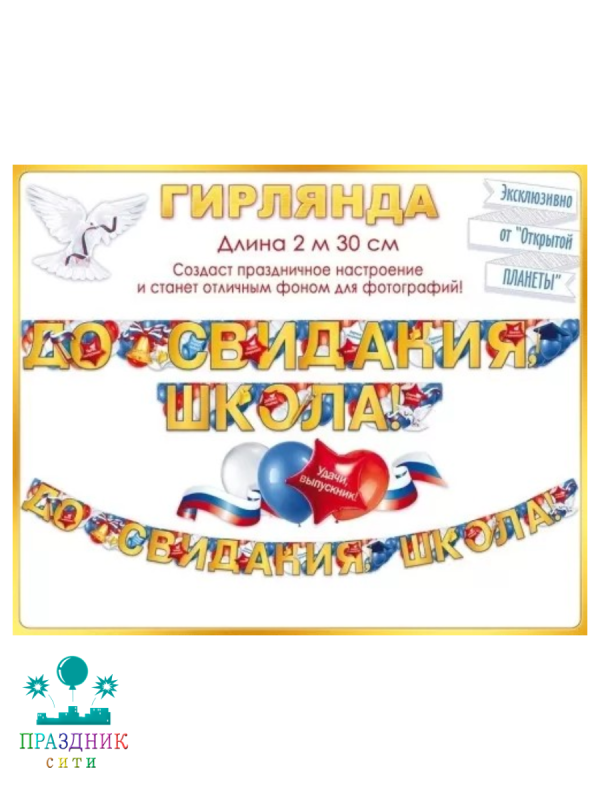 ГИРЛЯНДА До свидания школа 2,3м