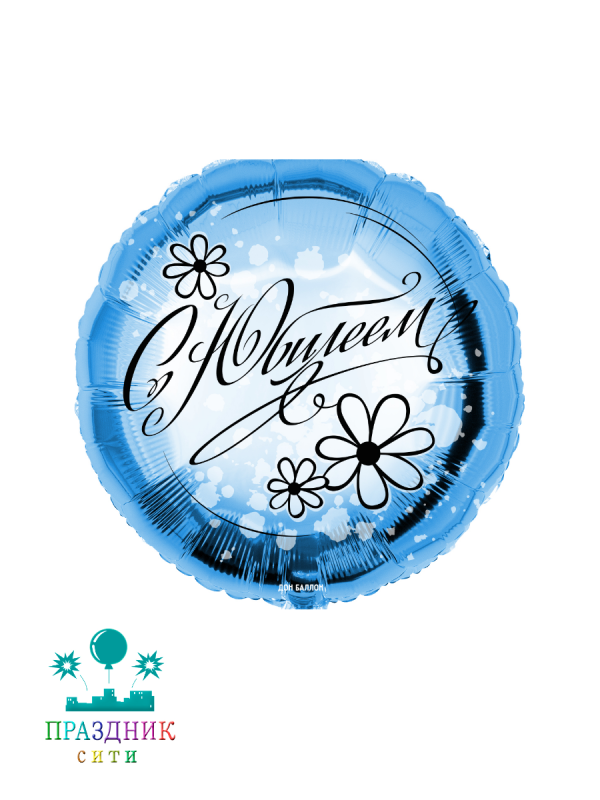 ШАР (Фольга) Ф 18 in С Юбилеем (ромашки)
