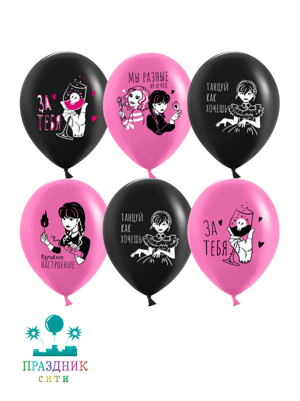 ШАР с рисункoм 12" Мрачная стори, Танцуй