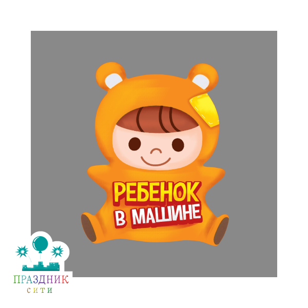 НАКЛЕЙКА Ребёнок в машине на авто