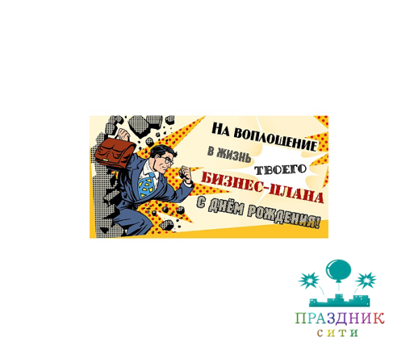 КОНВЕРТ С днем рождения Бизнес-план