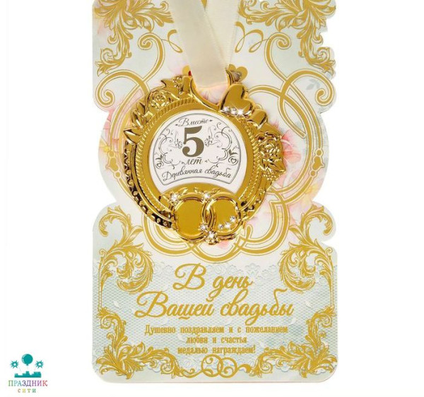 МЕДАЛЬ свадебная на открытке Деревянная свадьба