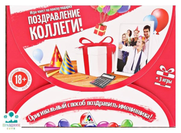 ИГРА квест Поздравление коллеги, поиск подарка