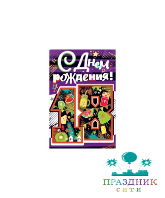 ОТКРЫТКА С днем рождения! 18 лет