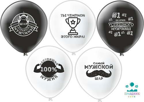 ШАР с рисунком 12" Для настоящих мужчин!