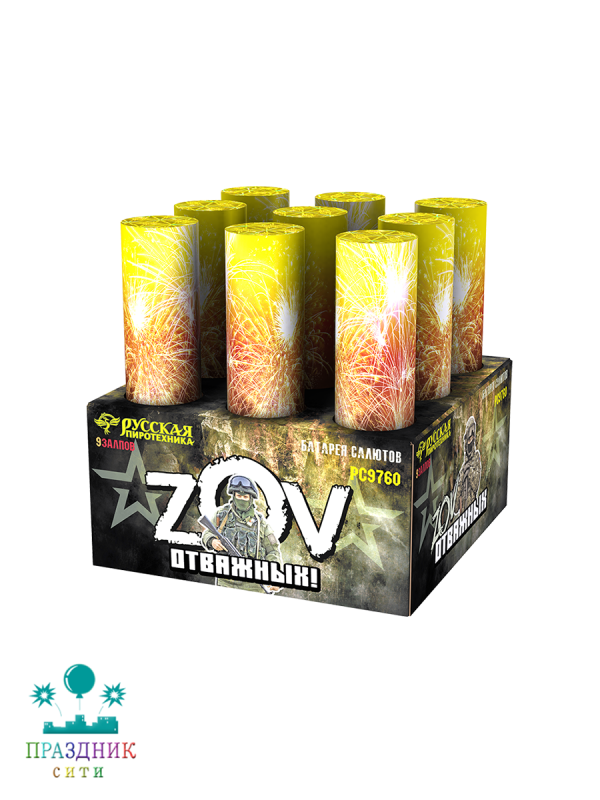 ZOV ОТВАЖНЫХ 9 выстрелов - батарея салютов