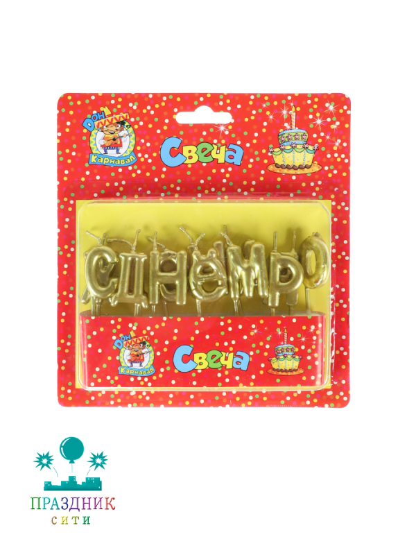 СВЕЧА д/торта С Днем Рождения на пиках