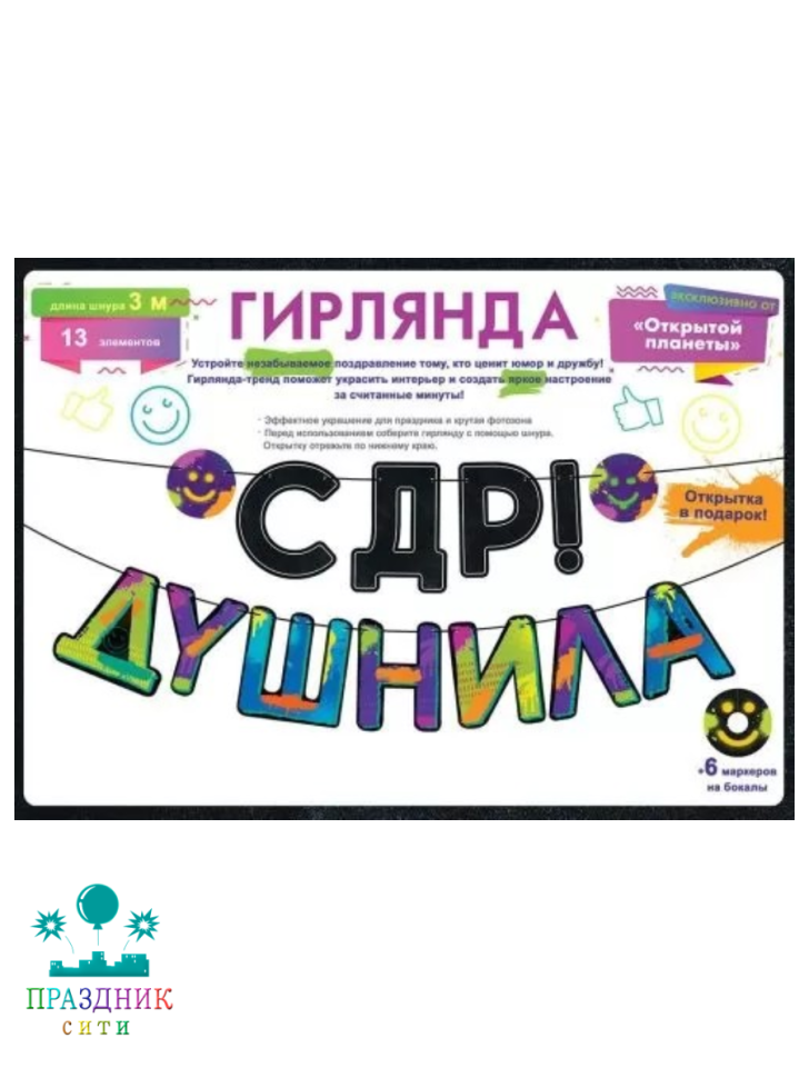 ГИРЛЯНДА С ДР Душнила 3м