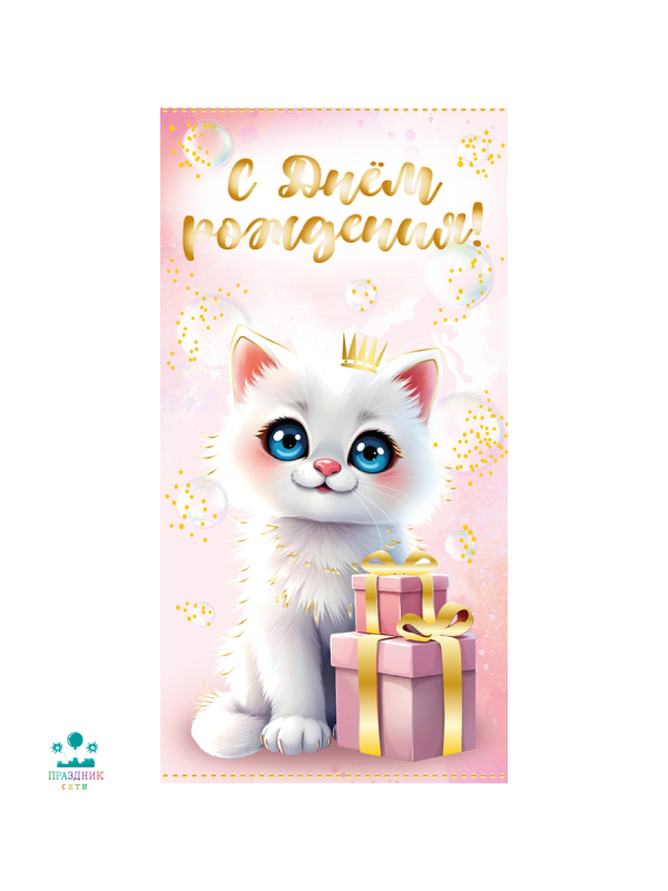 КОНВЕРТ С Днем рождения Кошечка