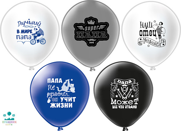 ШАР с рисунком 12" Папа!