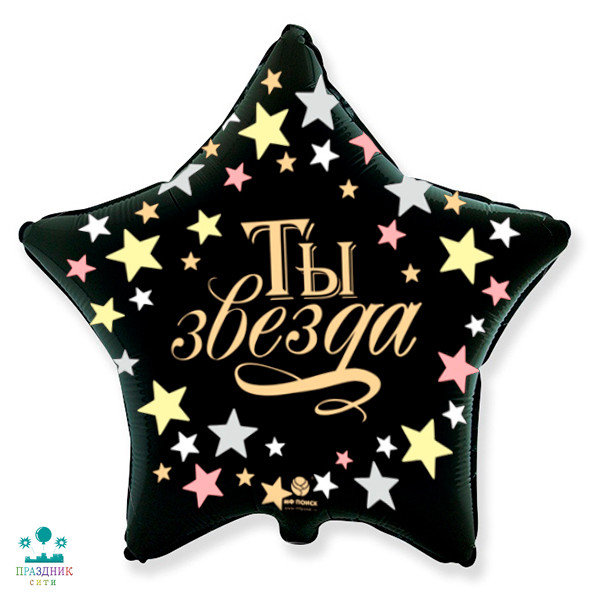 ШАР (Фольга) 18 in Ты Звезда
