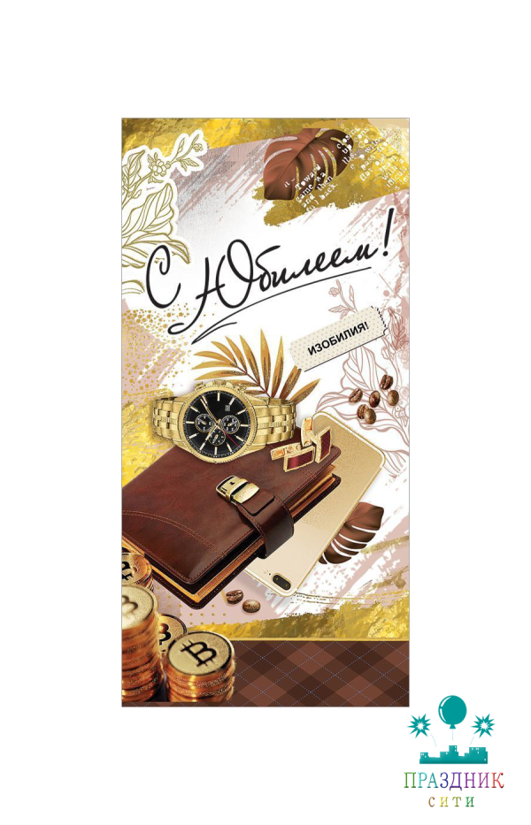 КОНВЕРТ С Юбилеем!