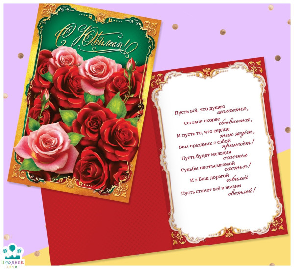 ОТКРЫТКА С Юбилеем! красные розы