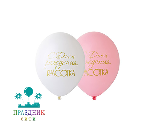 ШАР с рисунком 14 " С ДР Красотка