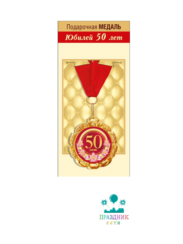 МЕДАЛЬ С юбилеем 50 лет