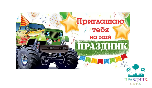 ПРИГЛАШЕНИЕ Машинка