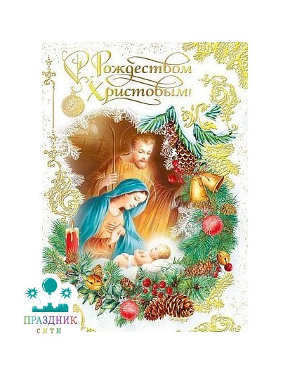 ОТКРЫТКА С Рождеством Христовым