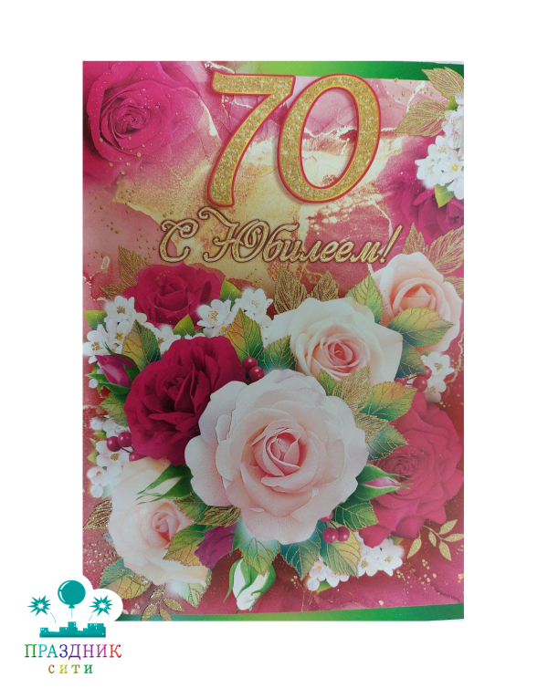 ОТКРЫТКА С юбилеем! 70 лет