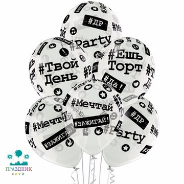 ШАР с рисунком 14" Хештеги