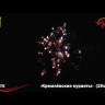 КРЕМЛЕВСКИЕ КУРАНТЫ 19 выстрелов - батарея салютов АКЦИЯ