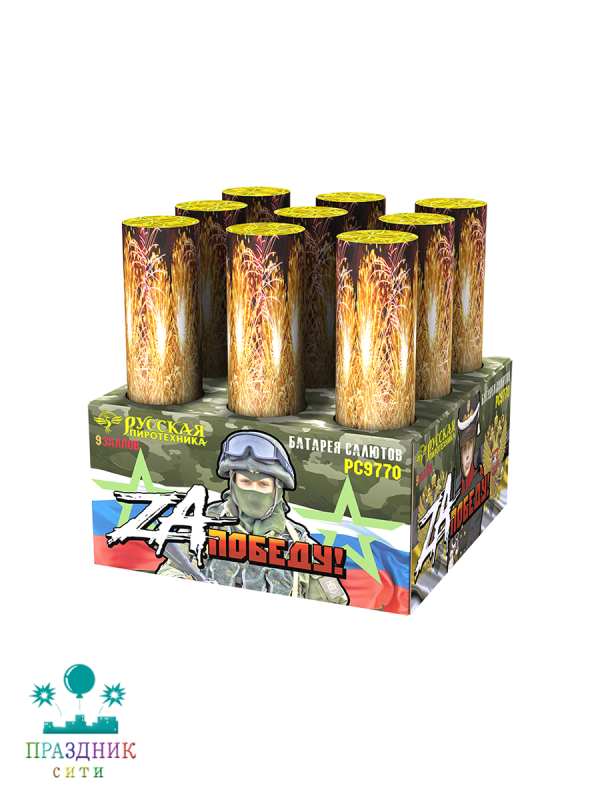 ZА ПОБЕДУ! 9 выстрелов - батарея салютов