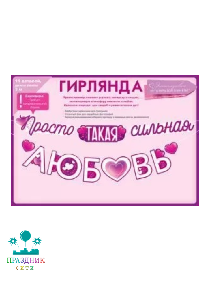 ГИРЛЯНДА Просто такая сильная любовь 3м