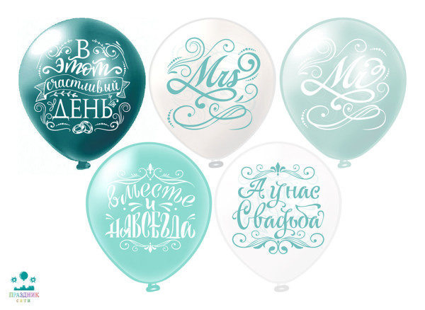 ШАР с рисункoм 12" Свадьба. Бирюза.