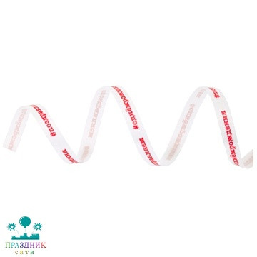 ЛЕНТА 5ммХ250м С ДнРожд красн