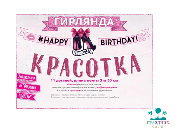 ГИРЛЯНДА С Днем рождения, красотка! 3,5м