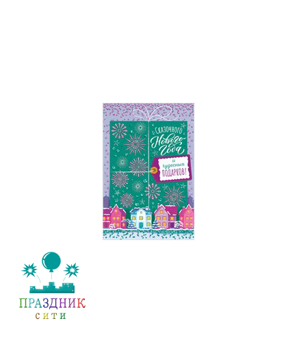 ОТКРЫТКА Сказочного Нового года и чудесного Рождества!