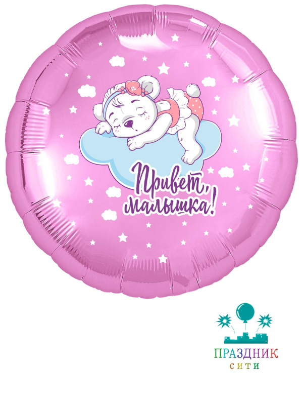 ШАР (Фольга) 18 in Привет, малышка