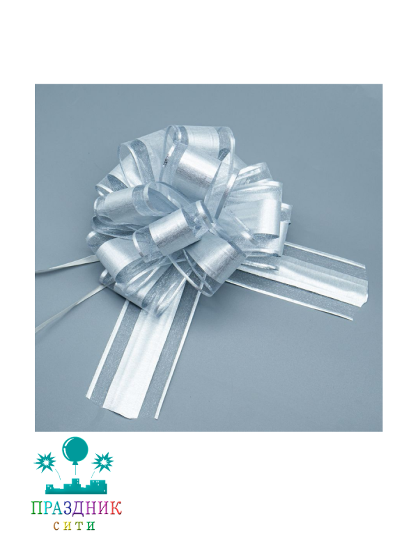 БАНТ ШАР 5см, органза с блестящей вставкой, серебро