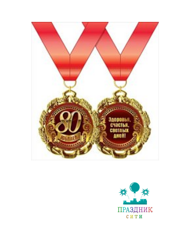 МЕДАЛЬ Юбилей 80 лет
