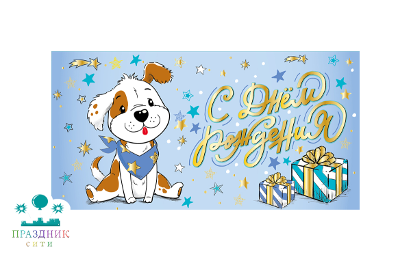 КОНВЕРТ С днем рождения! Щенок